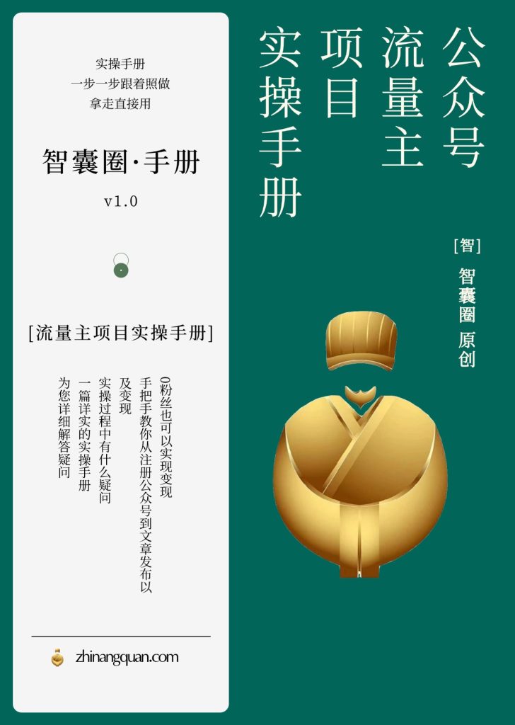 图片[1]-第三期：公众号流量主项目实操手册