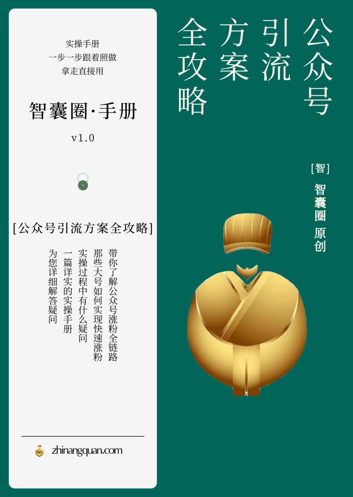 图片[1]-第四期：公众号引流方案全攻略v1.0