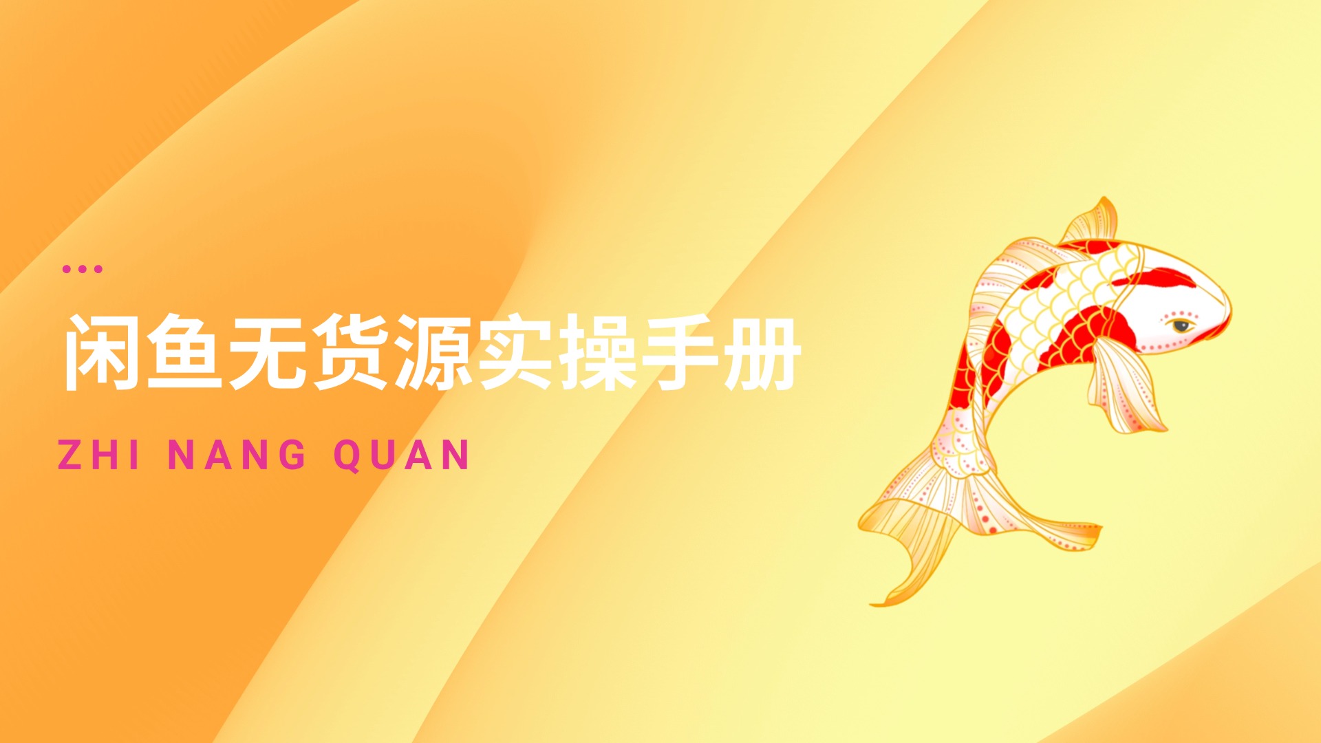 第一期：闲鱼无货源实操手册