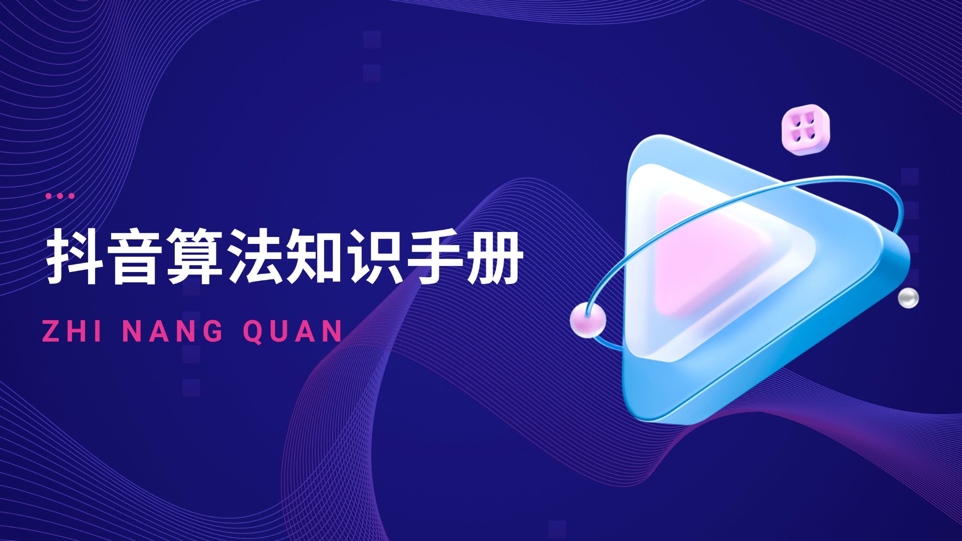 第六期：抖音算法知识手册