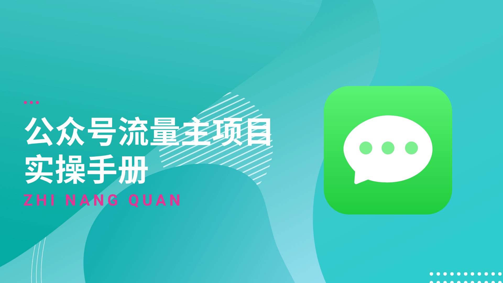 第三期：公众号流量主项目实操手册