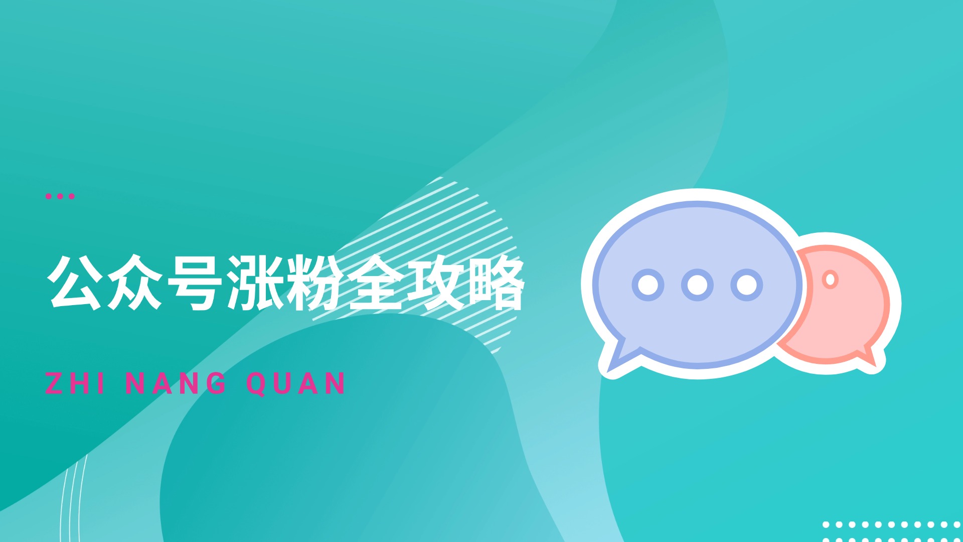 第四期：公众号引流方案全攻略v1.0