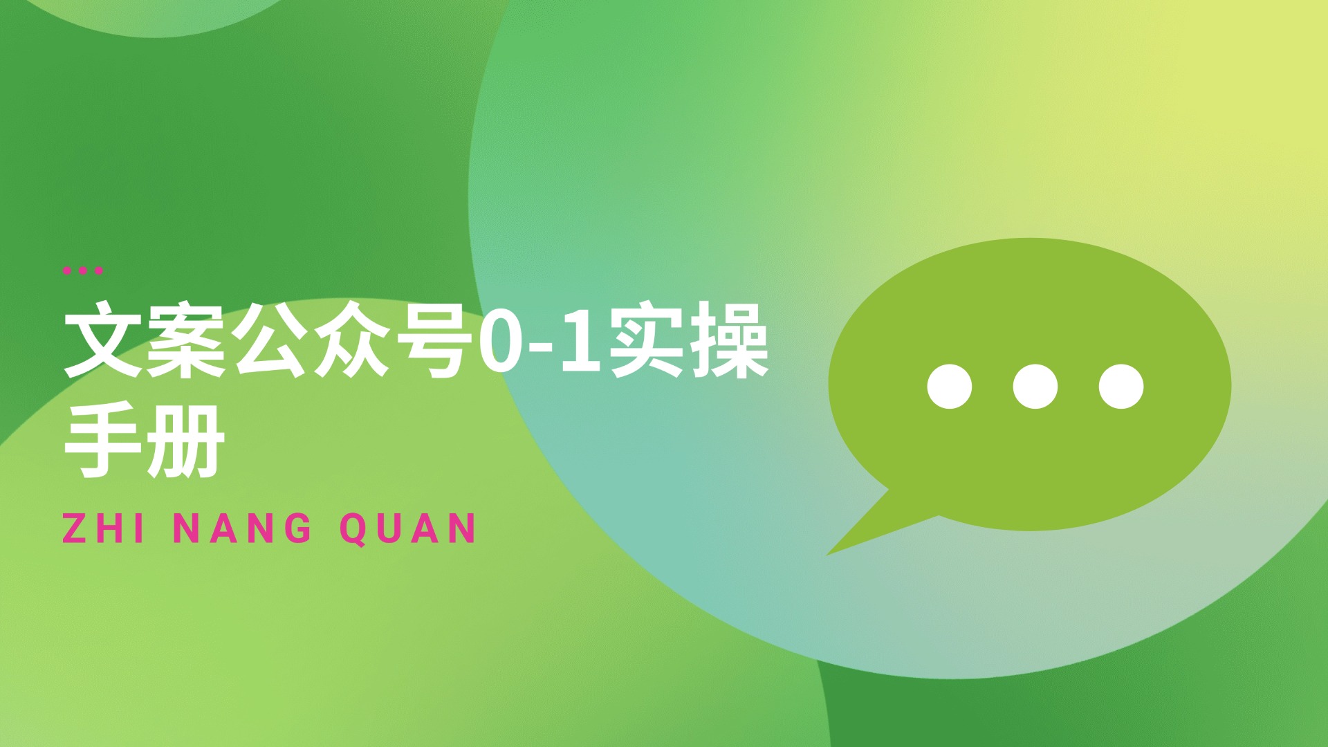 第五期：文案公众号0-1实操手册v2.0