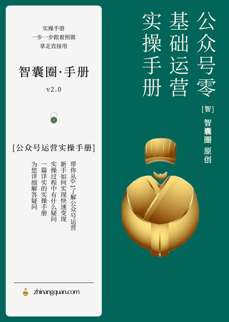 图片[1]-第十期：公众号0基础运营实操手册