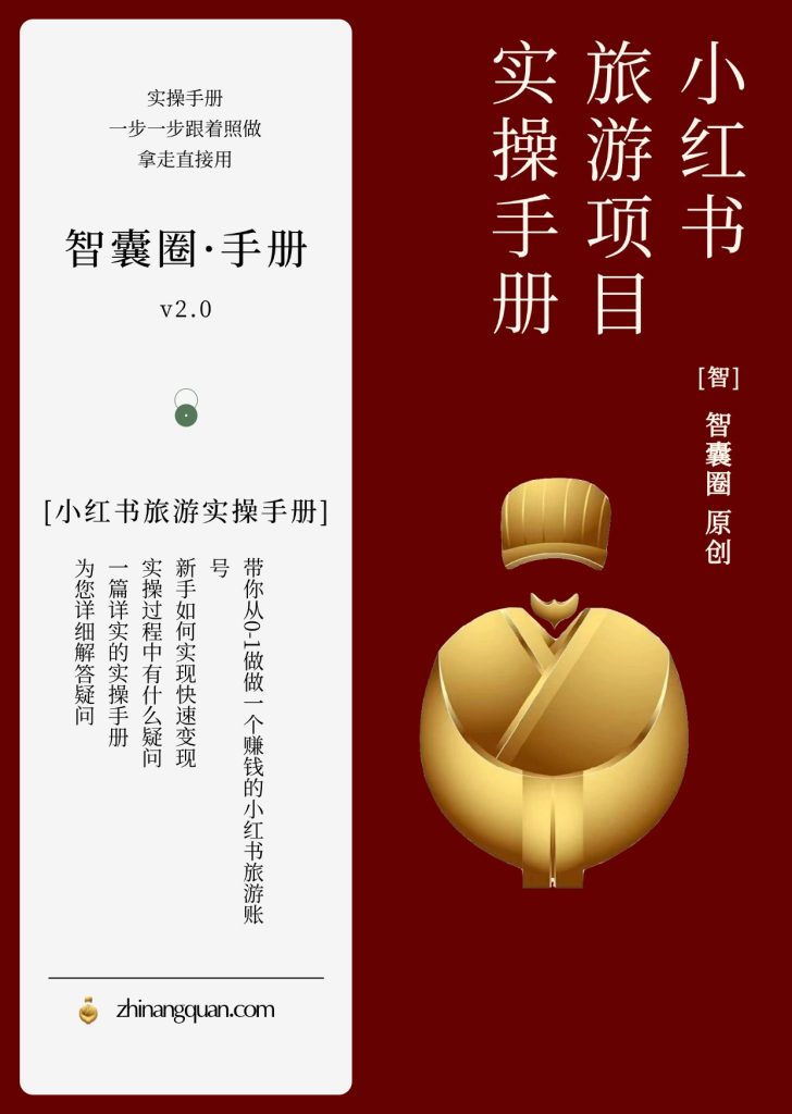 图片[1]-第八期：小红书旅游项目实操手册