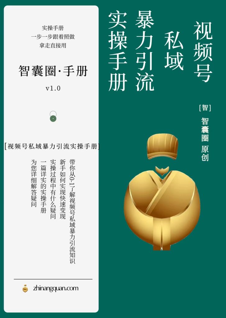 图片[1]-第二十二期 视频号私域暴力引流实操手册