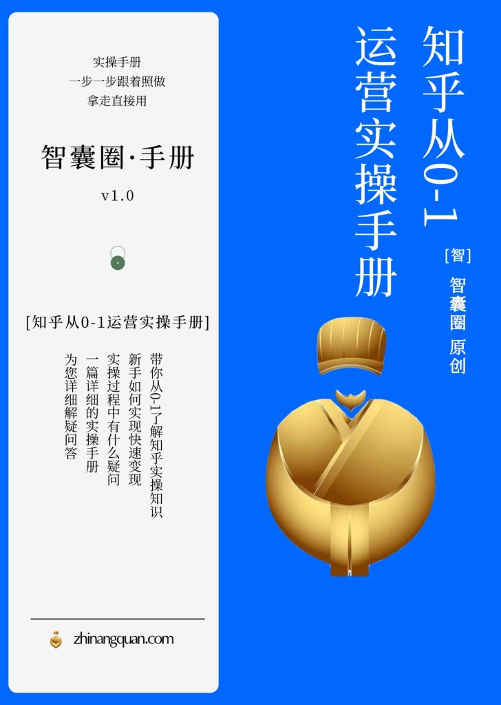 图片[1]-第三十八期 知乎从0-1运营实操手册
