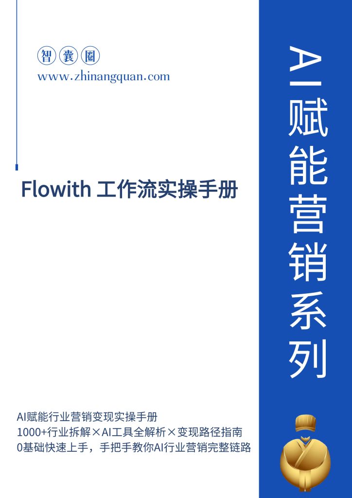 图片[1]-第二期 Flowith 工作流 实操手册