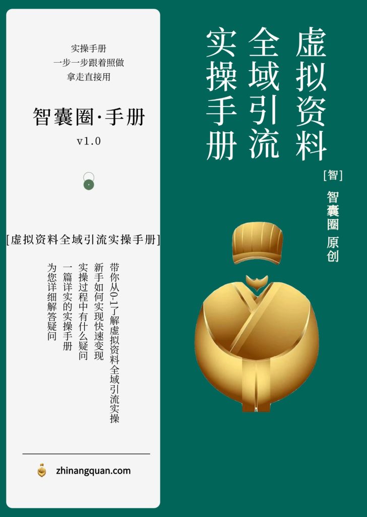 图片[1]-第三十五期 虚拟资料全域引流实操手册