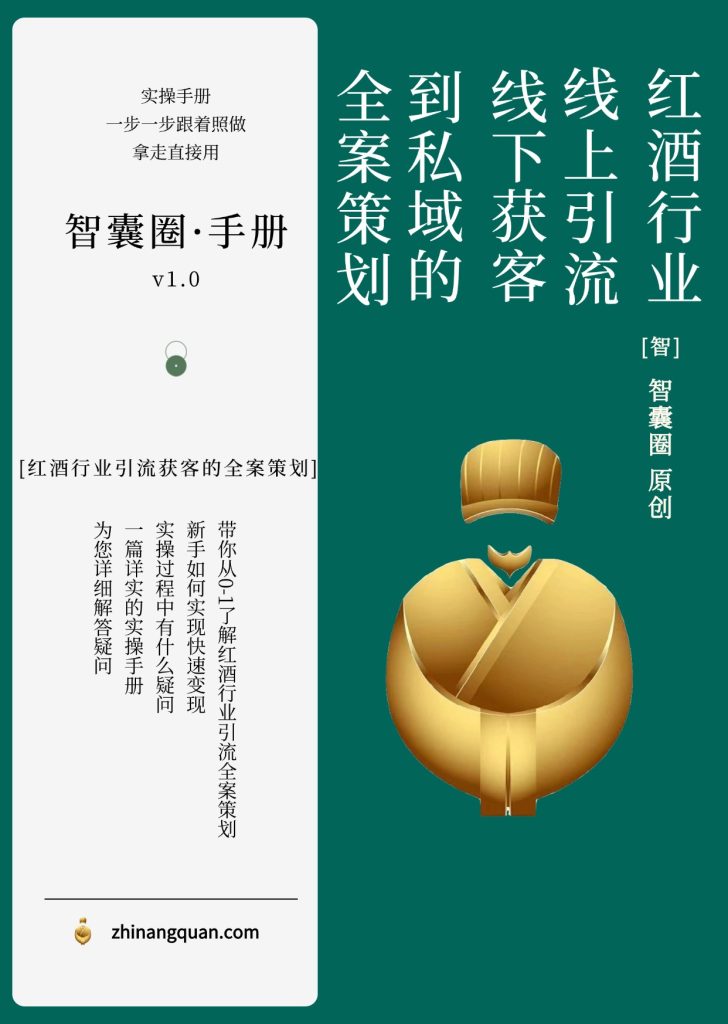 图片[1]-第四十六期红酒行业的线上引流线下获客到私域的全案策划手册