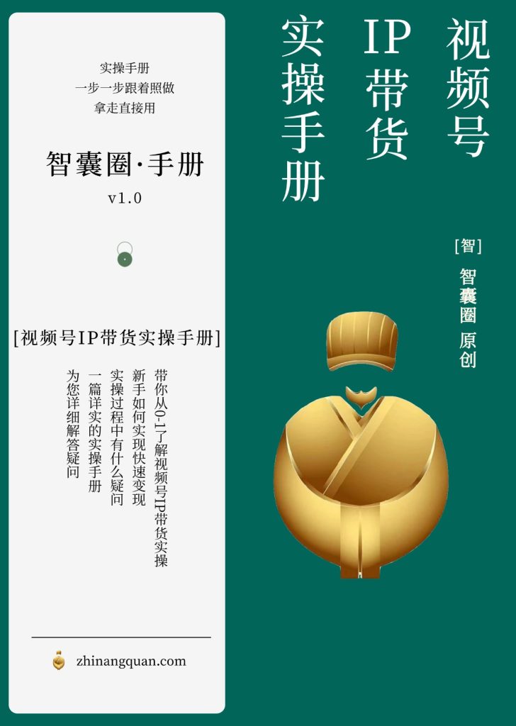 图片[1]-第四十九期视频号IP带货实操手册