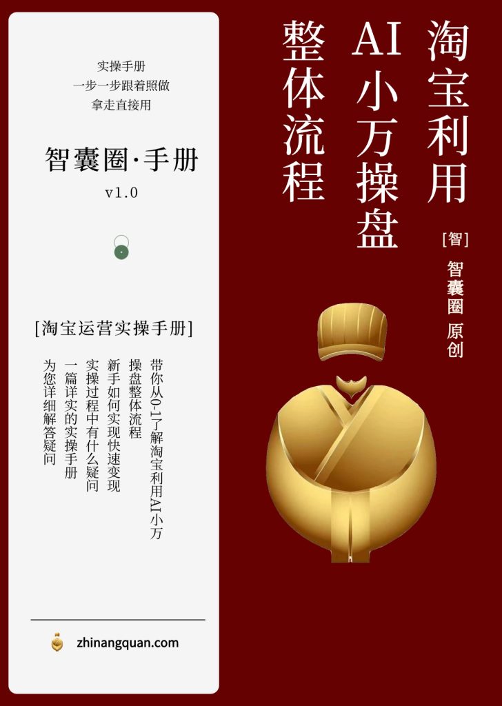 图片[1]-第四十一期淘宝利用AI小万操盘全流程手册