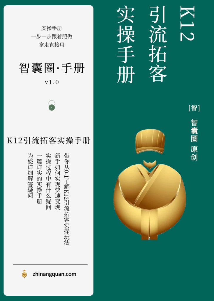 图片[1]-第五十五期K12引流拓客实操手册-智囊圈