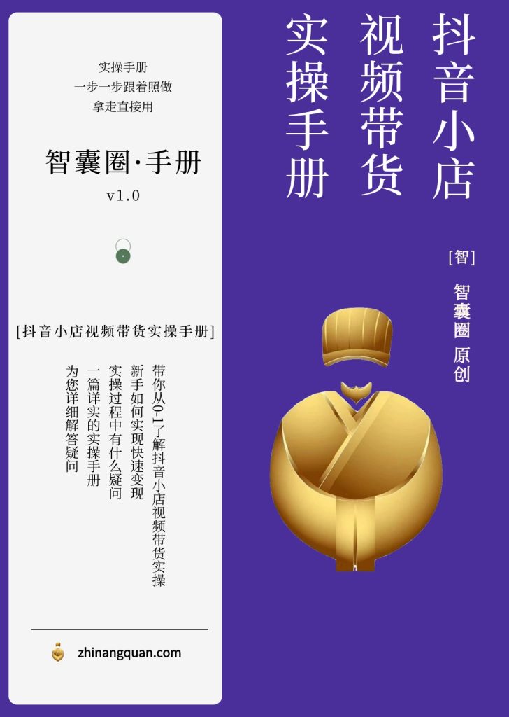 图片[1]-第五十三期抖音小店视频带货实操手册-智囊圈