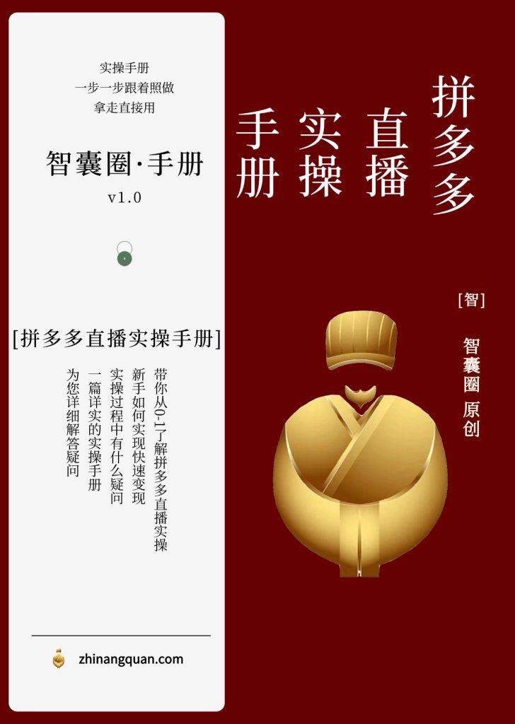 图片[1]-第五十二期拼多多直播实操手册