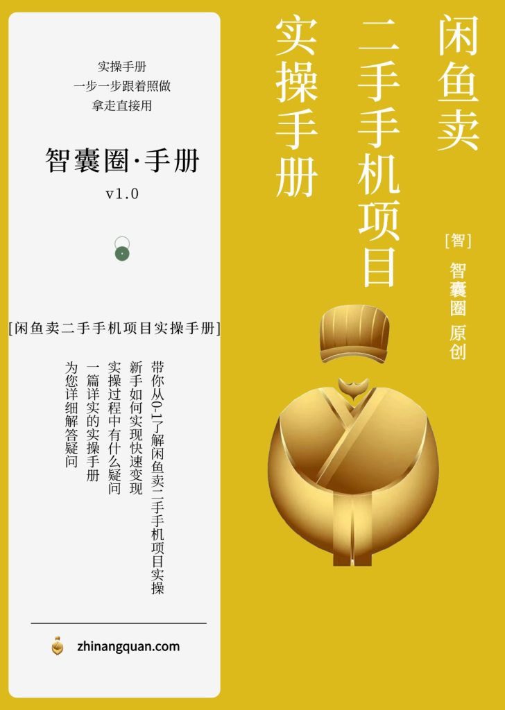 图片[1]-第五十六期闲鱼卖二手手机项目实操手册