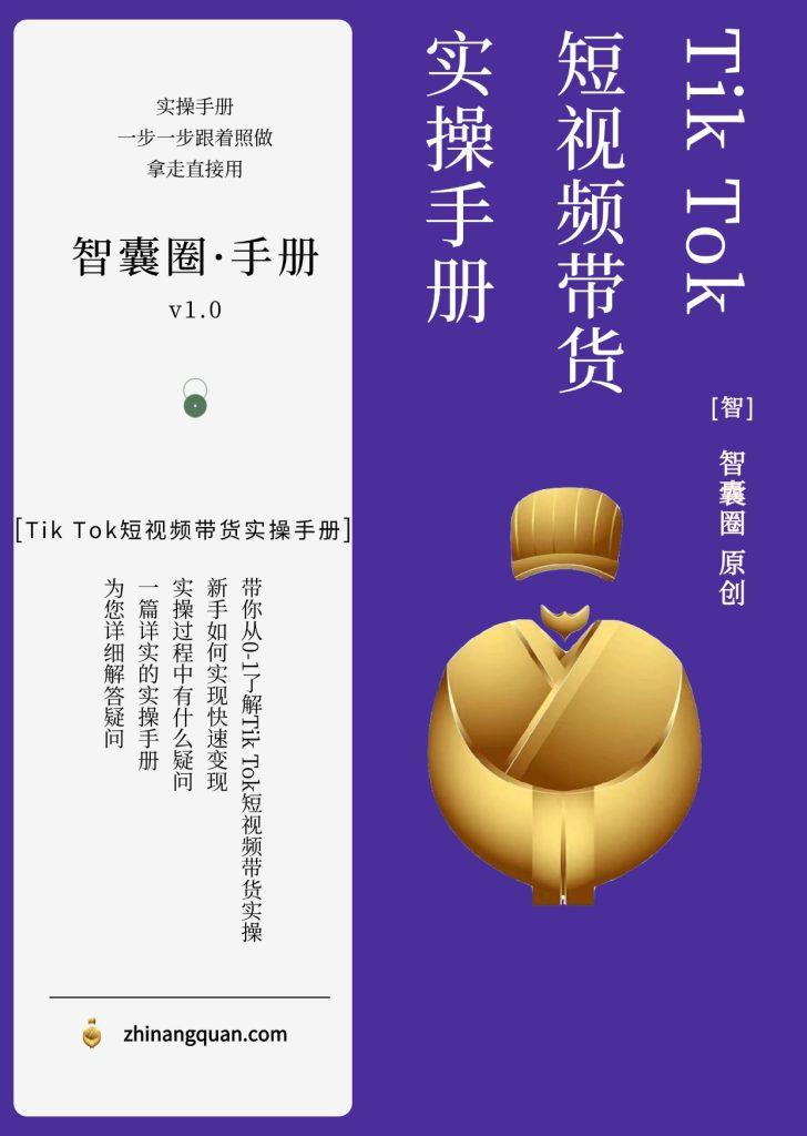 图片[1]-第六十期Tik Tok短视频带货实操手册