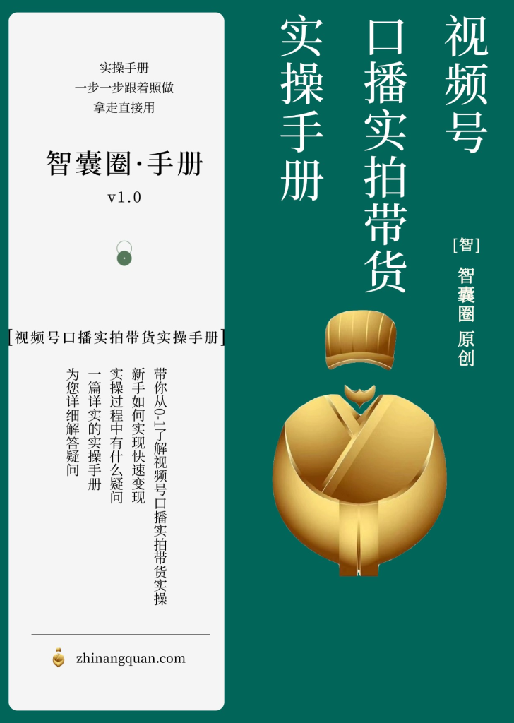 图片[1]-【智囊圈】视频号口播实拍带货实操手册