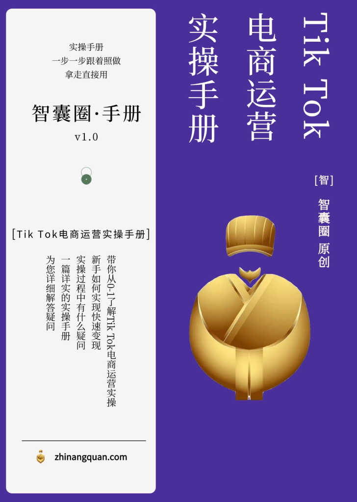 图片[1]-第五十七期Tik Tok电商运营实操手册