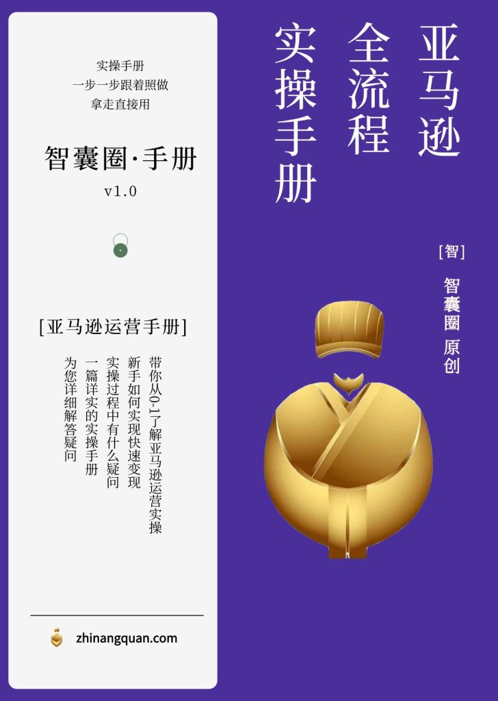 图片[1]-第六十二期亚马逊0-1全流程实操手册