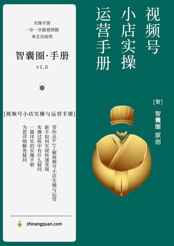 图片[1]-第六十六期视频号小店实操与运营手册