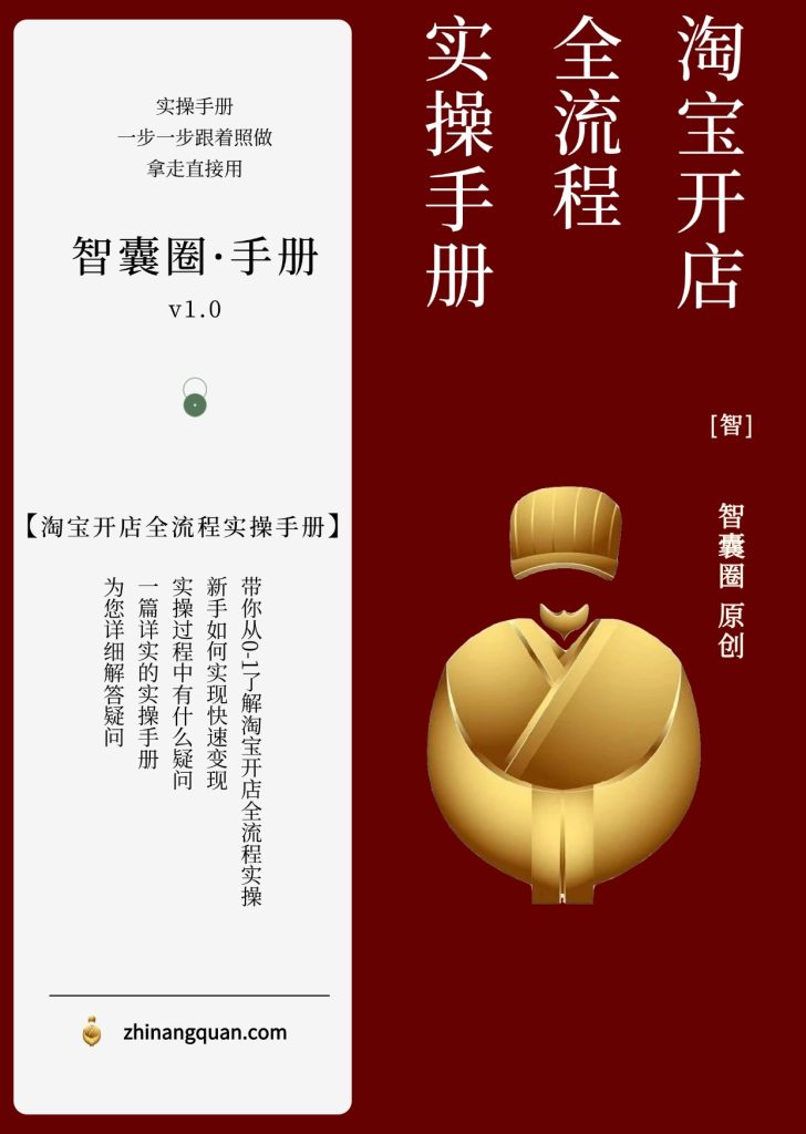 图片[1]-第六十八期淘宝开店全流程实操手册